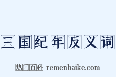 三国纪年反义词是什么意思的图片